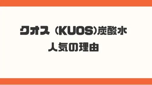 KUOS炭酸水人気の理由！全ラインナップを紹介♪